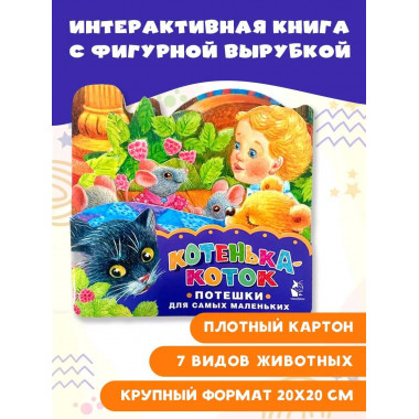 Котенька-коток. Потешки для самых маленьких. Рисунки К. Павл