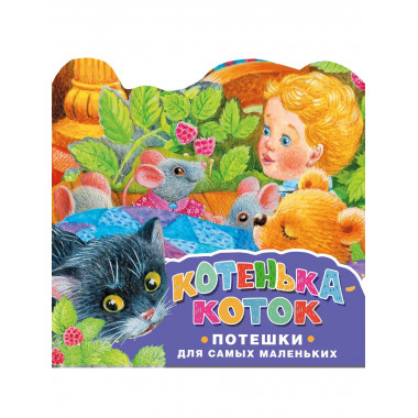Котенька-коток. Потешки для самых маленьких. Рисунки К. Павл