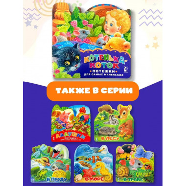 Котенька-коток. Потешки для самых маленьких. Рисунки К. Павл