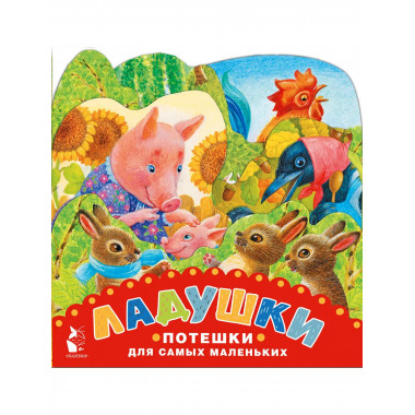 Ладушки. Потешки для самых маленьких. Рисунки К. Павловой.