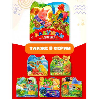 Ладушки. Потешки для самых маленьких. Рисунки К. Павловой.