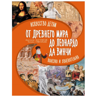 От Древнего Мира до Леонардо да Винчи: искусство детям полез