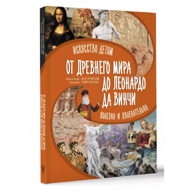 От Древнего Мира до Леонардо да Винчи: искусство детям полез