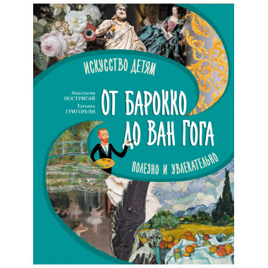От барокко до Ван Гога: искусство детям полезно и увлекатель