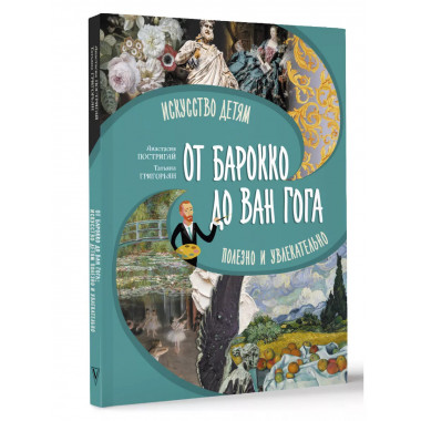 От барокко до Ван Гога: искусство детям полезно и увлекатель