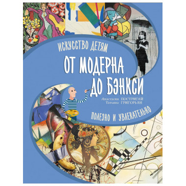 От модерна до Бэнкси: искусство детям