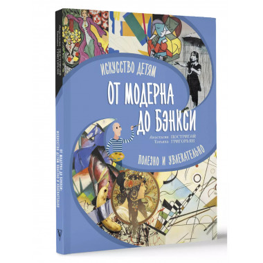 От модерна до Бэнкси: искусство детям