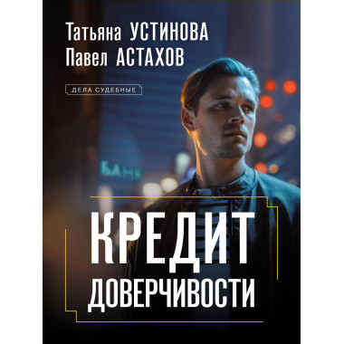 Кредит доверчивости.