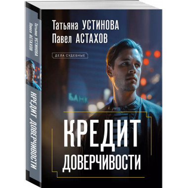 Кредит доверчивости.