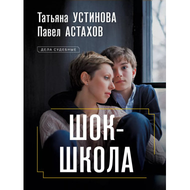 Шок-школа.