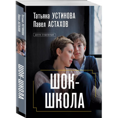 Шок-школа.