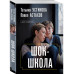 Шок-школа.
