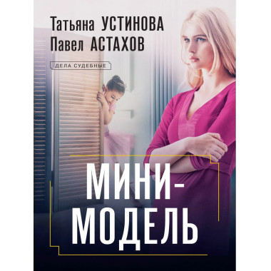 Мини-модель..