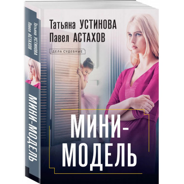 Мини-модель..