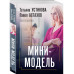 Мини-модель..