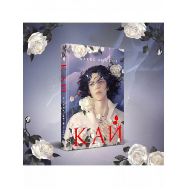 Кай.