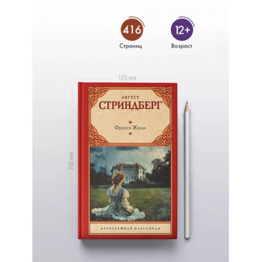 Фрекен Жюли.