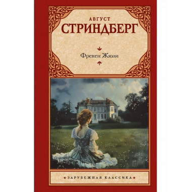 Фрекен Жюли.