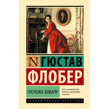 Госпожа Бовари.