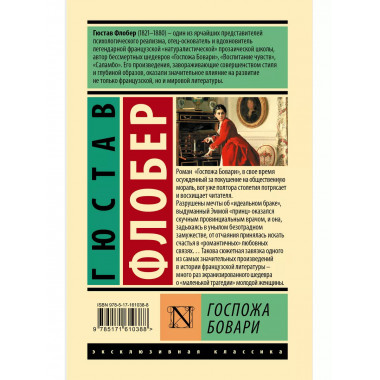Госпожа Бовари.