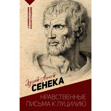 Нравственные письма к Луцилию.