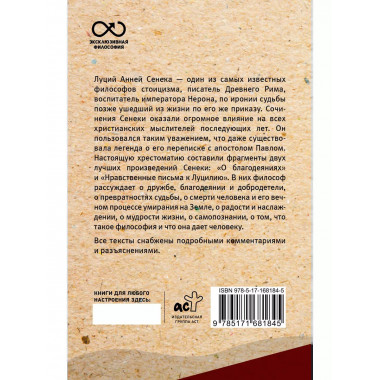 Нравственные письма к Луцилию.
