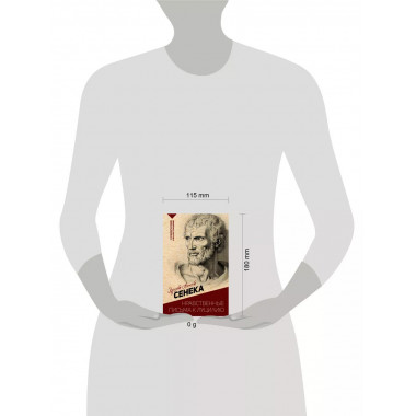 Нравственные письма к Луцилию.