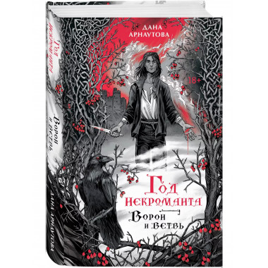 Год некроманта. Ворон и ветвь.
