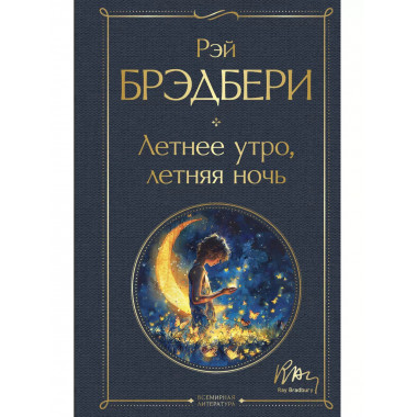 Летнее утро, летняя ночь.