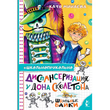 Диспансеризация у Дона Скелетона. Школьные байки.