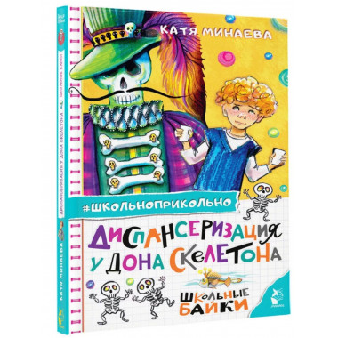 Диспансеризация у Дона Скелетона. Школьные байки.