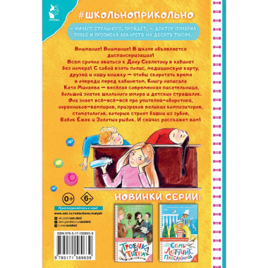 Диспансеризация у Дона Скелетона. Школьные байки.