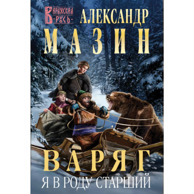 Варяг. Я в роду старший.