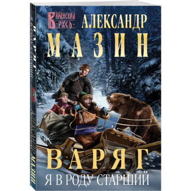 Варяг. Я в роду старший.