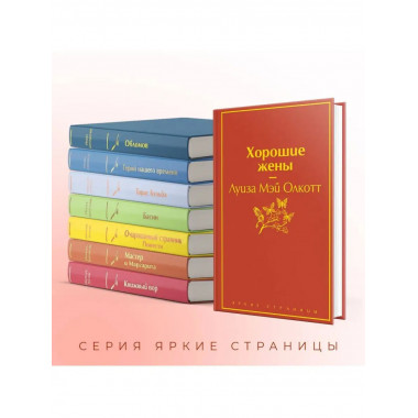 Хорошие жены. Продолжение Маленьких женщин .