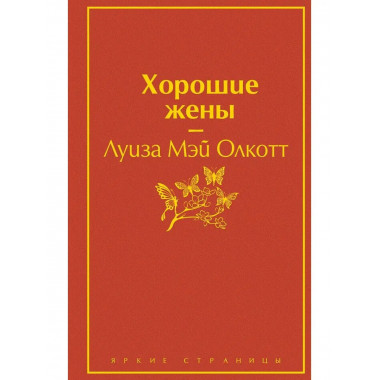 Хорошие жены. Продолжение Маленьких женщин .