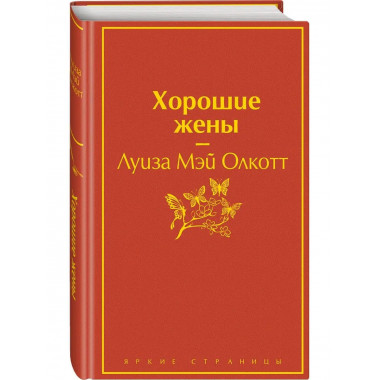 Хорошие жены. Продолжение Маленьких женщин .