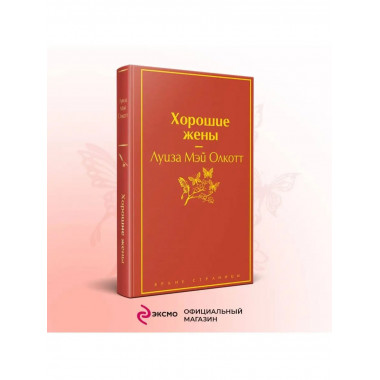 Хорошие жены. Продолжение Маленьких женщин .
