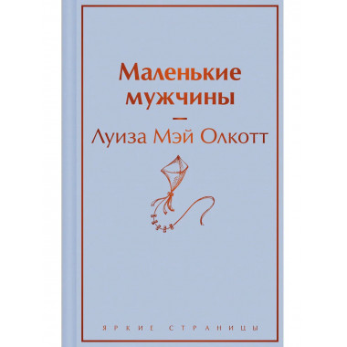 Маленькие мужчины.
