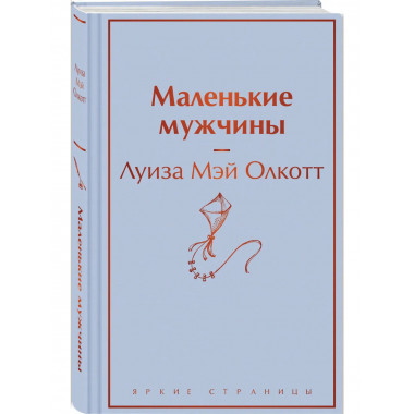 Маленькие мужчины.