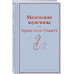 Маленькие мужчины.