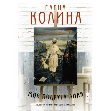 Моя подруга Лиля.