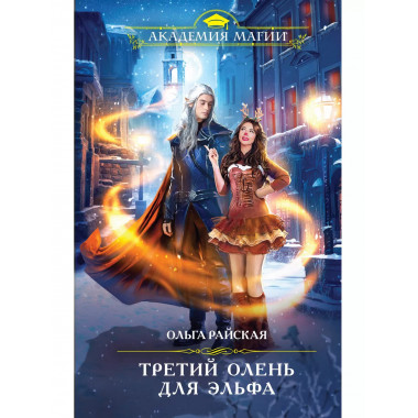 Третий олень для эльфа.