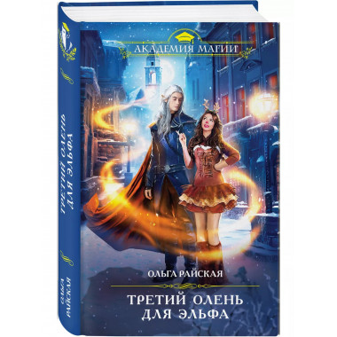 Третий олень для эльфа.