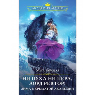 Ни пуха ни пера, лорд ректор! Зима в Крылатой академии.
