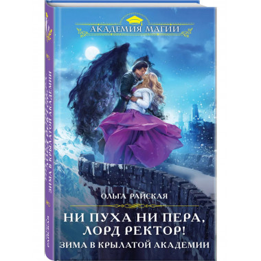 Ни пуха ни пера, лорд ректор! Зима в Крылатой академии.