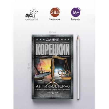 Антикиллер-6. Справедливость точно не отмеришь.