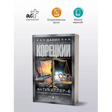 Антикиллер-6. Справедливость точно не отмеришь.