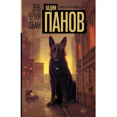 День черной собаки.