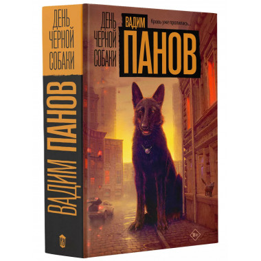 День черной собаки.